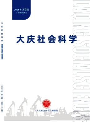 大庆社会科学杂志
